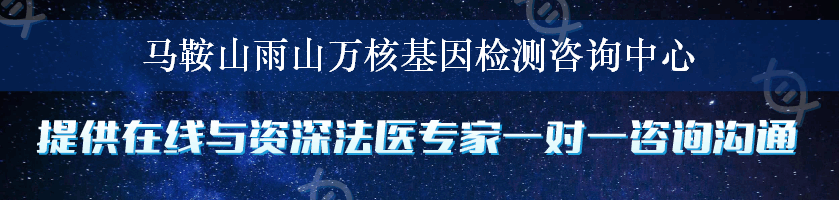 马鞍山雨山万核基因检测咨询中心